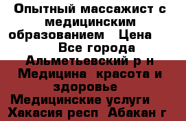 Опытный массажист с медицинским образованием › Цена ­ 600 - Все города, Альметьевский р-н Медицина, красота и здоровье » Медицинские услуги   . Хакасия респ.,Абакан г.